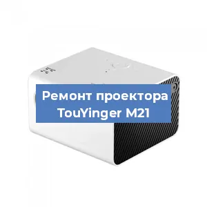 Замена проектора TouYinger M21 в Красноярске
